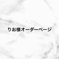 【りお様専用オーダーページ】