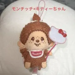 モンチッチ x ハローキティ アニバーサリーおすわりマスコット