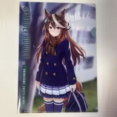 ウマ娘 シンボリルドルフ クリアファイル