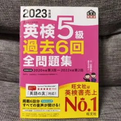 2023年度版 英検5級 過去6回全問題集 旺文社