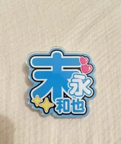 2026年最新】末永和也の人気アイテム - メルカリ