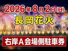 2026年8月2日 長岡花火大会 駐車場利用券 右岸A会場 長岡駅側 1台分のサムネイル