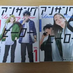 アンソンヒーロー 1巻 2巻 セット