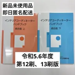 インテリアコーディネーターハンドブック 統合版 上下セット - メルカリ
