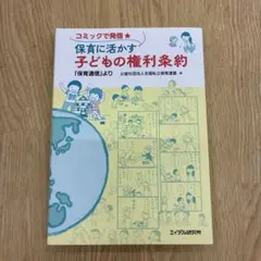 保育本「保育に活かす子どもの権利条約」