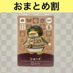 ペンギン　289 ショーイ　あつまれどうぶつの森amiiboカード　住人