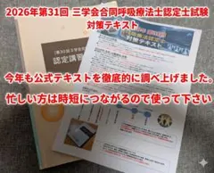 2026年第31回対応３学会合同呼吸療法認定士試験対策テキスト