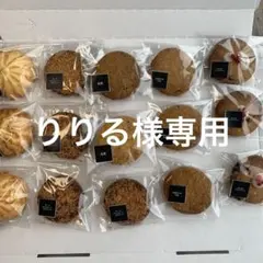 りりる様専用同梱割クッキー詰め合わせ5種15個tGH