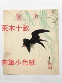 [傑作・真作]　下村観山　伏見稲荷　日本画　掛軸　京都　神社　縁起　絵画 傑作・真作] 下村観山 伏見稲荷 日本画 掛軸 京都 神社 縁起