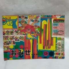 【希少】『おみせ』五十嵐豊子　こどものとも　福音館書店