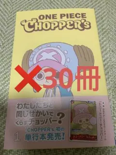 新品未開封チョッパーズ1巻 40冊 ワンピース トニートニー・チョッパー