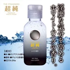 信頼の日本製　「超純ローション　ホワイトムスクの香り１５０ｍＬ×１本」のサムネイル