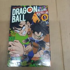 は*ん様 DRAGON BALL フルカラー コミック サイヤ人編以降全巻20巻