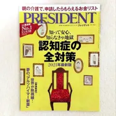 「PRESIDENT」2021.9.3号 ◇ 認知症の全対策