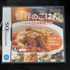 世界のごはん DS