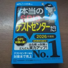 本当のSPI3テストセンター 2026年度版