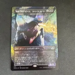 死のコロナビーム、スペースゴジラホイルとオマケ EX](FOIL)死のコロナビーム、スペースゴジラ/Spacegodzilla