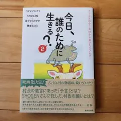 今日、誰のために生きる？ 2
