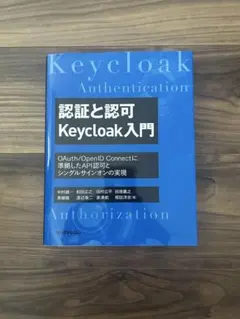 認証と認可 Keycloak入門