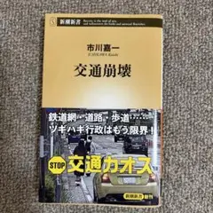 交通崩壊 市川嘉一著 新潮社