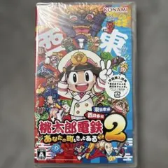 桃太郎電鉄2 あなたの町もきっとある Nintendo Switch 桃鉄2