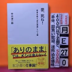 夢、死ね! 若者を殺す「自己実現」という嘘のサムネイル