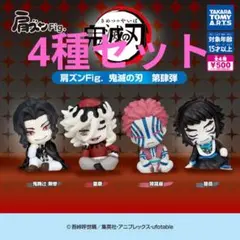 肩ズンFig.　鬼滅の刃 第肆弾　無惨　童磨　猗窩座　獪岳　コンプ