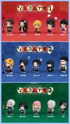 鬼滅の刃 ならぶんです 15体セット