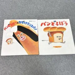 パンどろぼうとなぞのフランスパン　柴田ケイコ　パンどろぼう　絵本