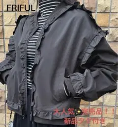 ✨新品タグ付✨FRIFUL 　アウター　 ジップアップブルゾン　L ジャケット