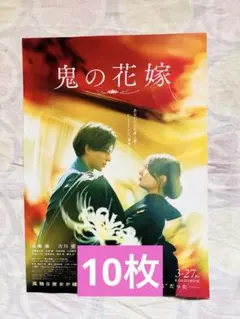映画「鬼の花嫁」フライヤー 永瀬廉 吉川愛 伊藤健太郎 片岡凜 10枚