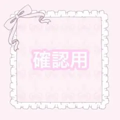 確認用