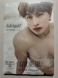 白濱亜嵐 2nd写真集 Hallelujah!!
