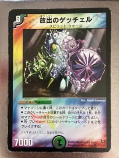 デュエルマスターズ 放出のゲッチェル 5/55