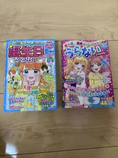 誕生日うらないスペシャル うらないスペシャル　2冊セット