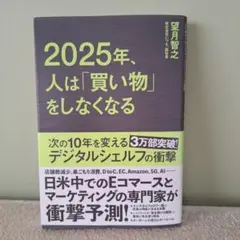 2025年、人は「買い物」をしなくなる