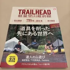 TRAILHEAD 軽量登山最前線