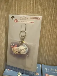 ちいかわ　一番くじ　F賞キーホルダー　カニちゃん　モモンガ