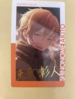 プロセカ　東雲彰人 箔押し　エピカ　27A