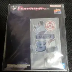 サスケ　ナルト　一番くじ　ストラップ　ホルダー　チャーム