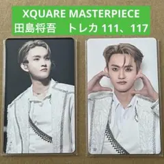 田島将吾 INI XQUARE MASTERPIECE トレカ 111、117