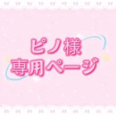 ピノ様専用ページ