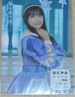 蟹沢萌子 生写真 はにかみショート
