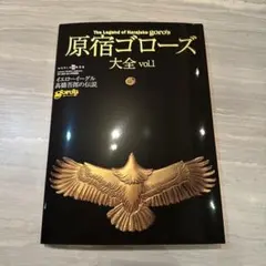 ゴローズ大全vol.1&vol.2 新品未使用 楽天市場】ゴローズ 大全 2の通販