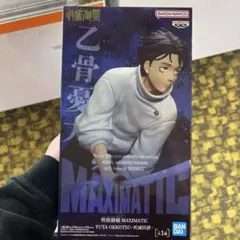s*ʔ様 呪術廻戦 MAXIMATIC 乙骨憂太 フィギュア