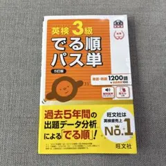 英検3級でる順パス単 : 文部科学省後援