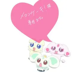 メロンケーキ！ 様 専用ページ