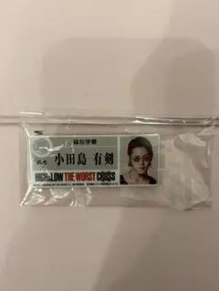 小田島 有剣 名札 HIGH&LOW THE WORST CROSS