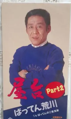 sample版屋台 Part2 ばってん荒川 カラオケ付き