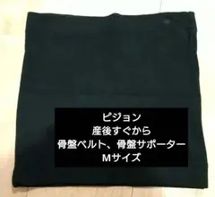 ピジョン　骨盤ベルト、骨盤サポーター